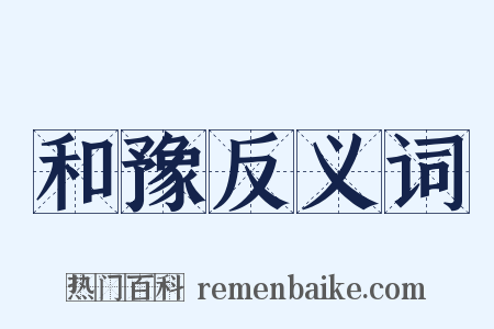 和豫反义词是什么意思的图片